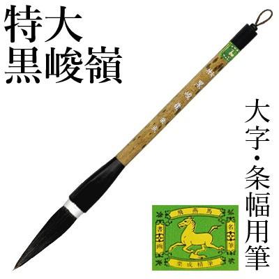 筆 書道 条幅用 栗成 特大 黒峻嶺（糸巻） :AE6304:書道用品の栗成