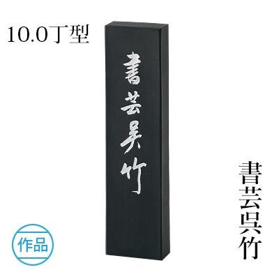 呉竹 固形墨 書道 書芸呉竹 10.0丁型 : 書道用品の栗成 - 通販 - Yahoo
