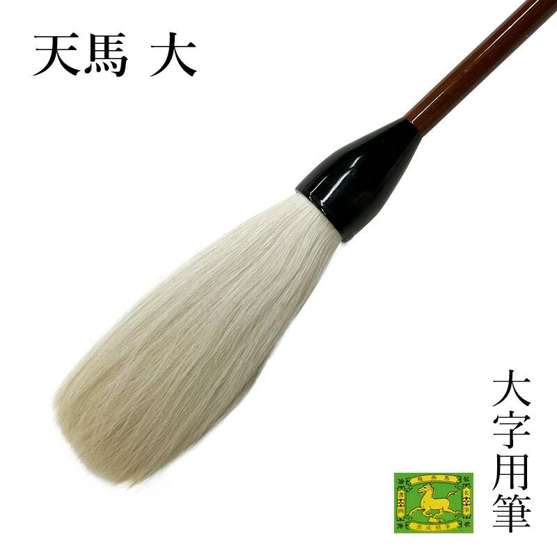 筆 書道 書き初め パフォーマンス 栗成 天馬 大