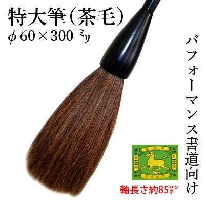 筆 書道 書き初め パフォーマンス 栗成 特大筆（茶毛）φ60×300mm | 栗成