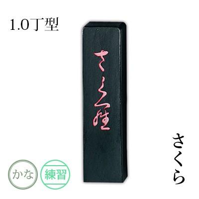 呉竹 固形墨 書道 さくら 1.0丁型 : 書道用品の栗成 - 通販 - Yahoo