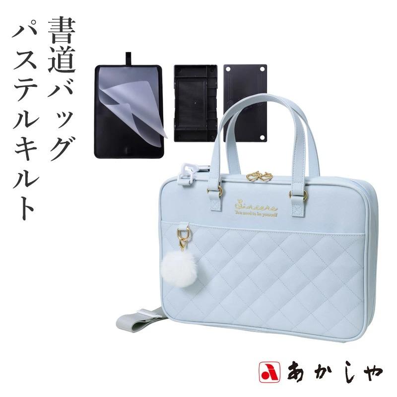 習字バッグ あかしや 書道バッグ パステルキルト（Yahoo!・書道用品の栗成）