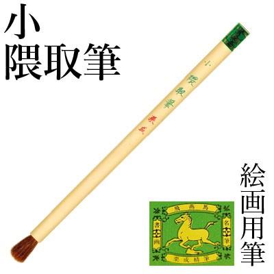 筆 書道 絵画 絵手紙用 栗成 小 隈取筆 | 栗成