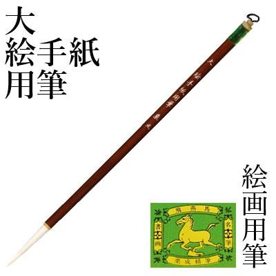 筆 書道 絵画 絵手紙用 栗成 大 絵手紙用筆 | 栗成