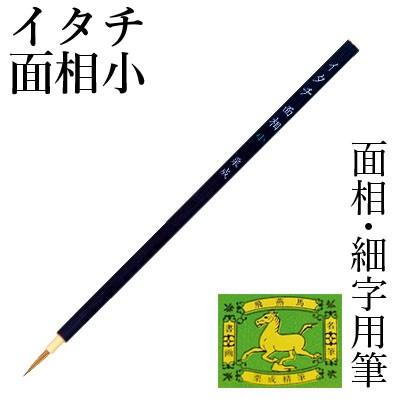 筆 書道 絵画 絵手紙用 栗成 イタチ面相 小 - 通販 - escopil.co.mz