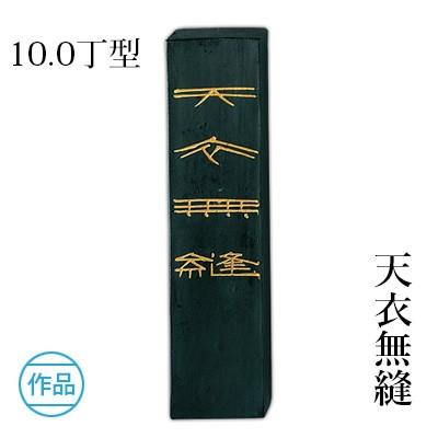 固形墨 書道 呉竹 天衣無縫 10.0丁型