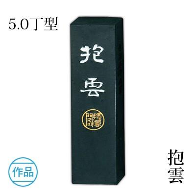 固形墨 書道 呉竹 抱雲 5.0丁型