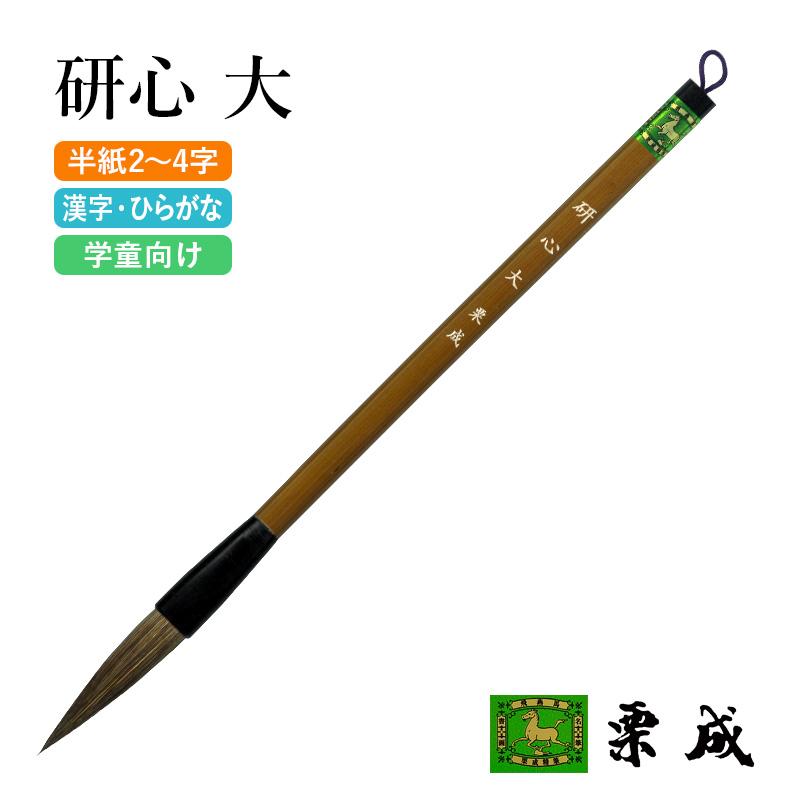 筆 書道 太筆 学童 栗成 研心 大 | 栗成