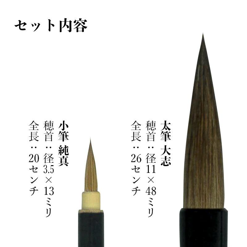栗成 【送料無料】 筆 書道 習字 太筆 細筆 大志・純真 2本セット
