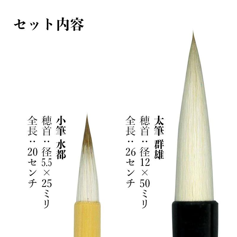 栗成 【送料無料】 筆 書道 習字 太筆 細筆 群雄・水都 2本セット