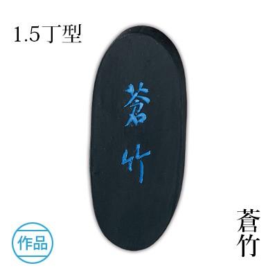 呉竹　固形墨　［単品購入可］ 楽天市場】固形墨 呉竹 『含純 各サイズ 』 書道 習字 墨 作品 漢字