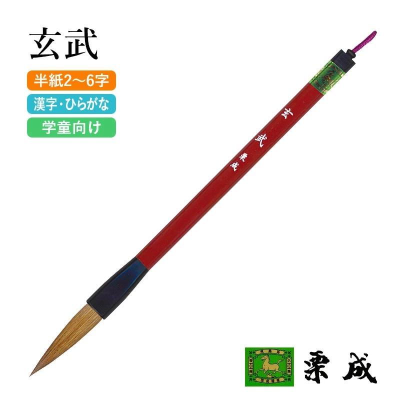 栗成 筆 書道 太筆 学童 玄武 : 書道用品の栗成 - 通販 - Yahoo