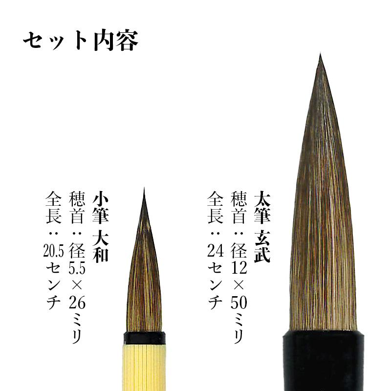 栗成 筆 書道 習字 玄武・大和 2本セット おまけつき : 書道用品 栗成 筆 書道 習字 玄武・大和 2本セット おまけつき : 書道用品