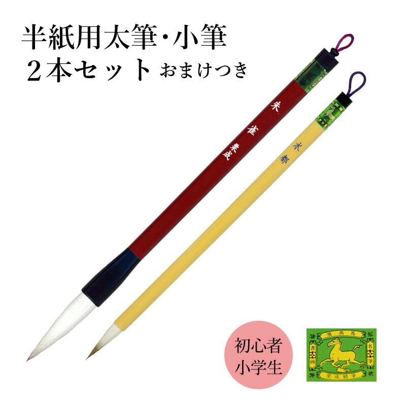 書道筆 中~太② 【未使用】 習字 毛筆 12本＋1本 まとめ売り 栗成 【送料無料】 筆 書道 習字 太筆 細筆 朱雀・水都 2本セット