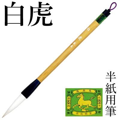 栗成 筆 書道 太筆 楷書 行書 白虎 : 書道用品の栗成 - 通販 - Yahoo