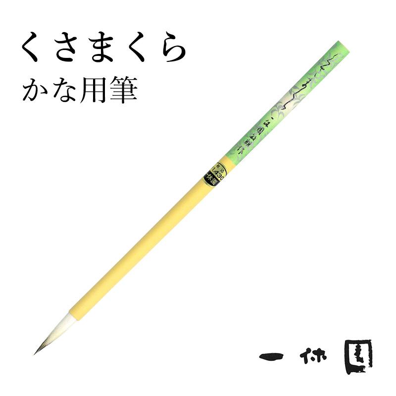 筆 書道 一休園 くさまくら 白毛 | 