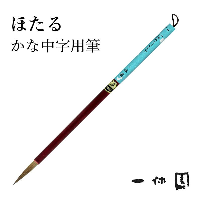 筆 書道 一休園 二号 ほたる | 