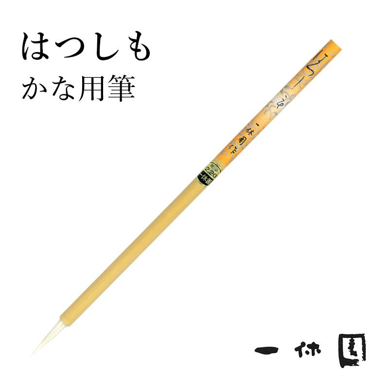 筆 書道 一休園 はつしも : 書道用品の栗成 - 通販 - Yahoo