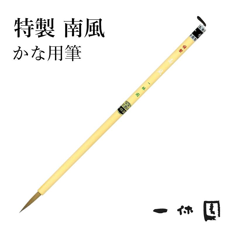 筆 書道 一休園 特製 南風 : 書道用品の栗成 - 通販 - Yahoo!ショッピング