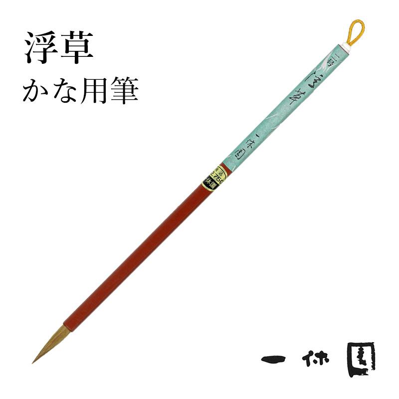 筆 書道 一休園 二号 浮草 | 