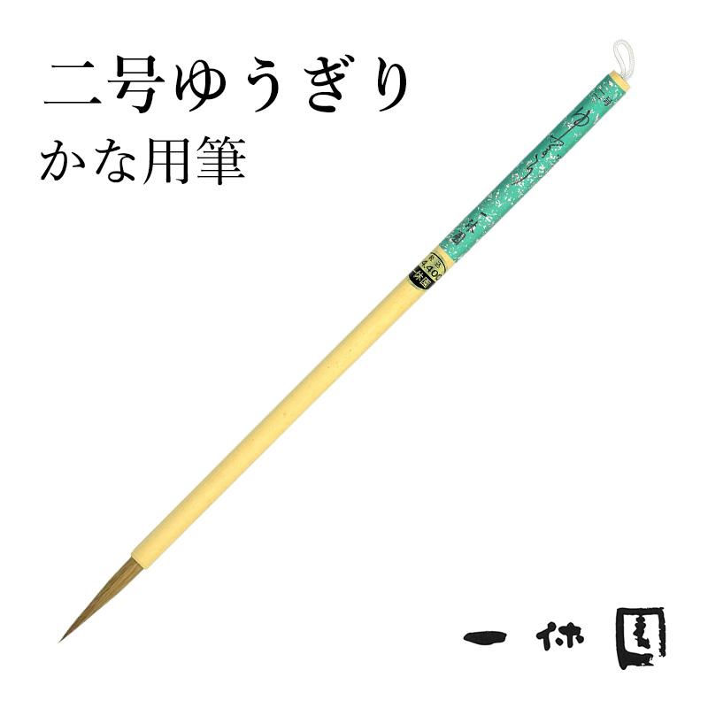 筆 書道 一休園 二号 ゆうぎり | 