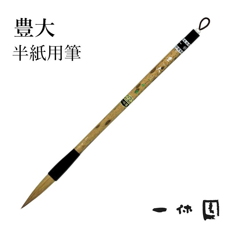 筆 書道 一休園 豊大 : 書道用品の栗成 - 通販 - Yahoo!ショッピング
