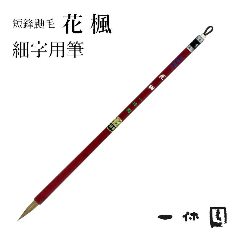 筆 書道 一休園 短鋒鼬毛 花楓 | 