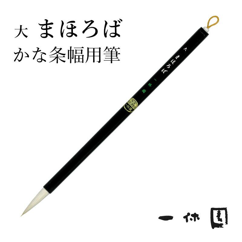 筆 書道 一休園 大 まほろば | 