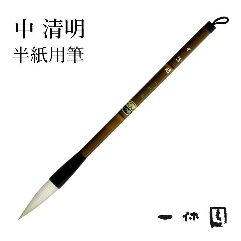 筆 書道 一休園 中 清明 : 書道用品の栗成 - 通販 - Yahoo!ショッピング