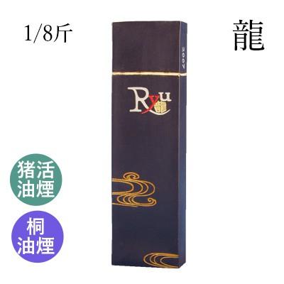 固形墨 書道 栗成 龍 1/8斤