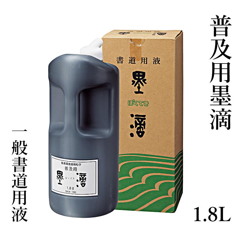 墨液 書道 墨汁 呉竹 普及用墨滴 1.8L | 呉竹