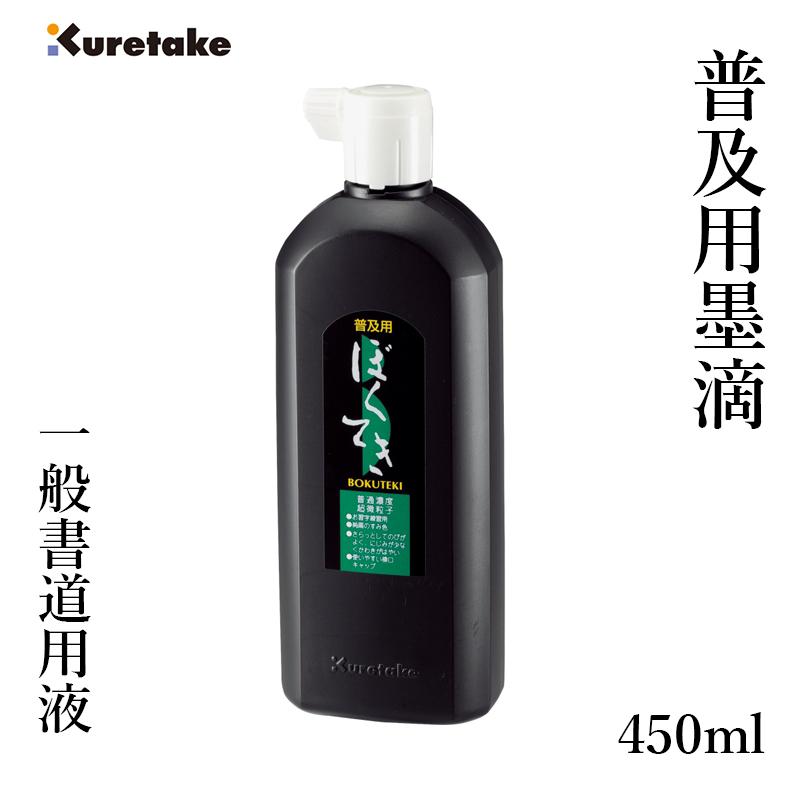 呉竹 墨液 書道 墨汁 普及用墨滴 450ml : 書道用品の栗成 - 通販