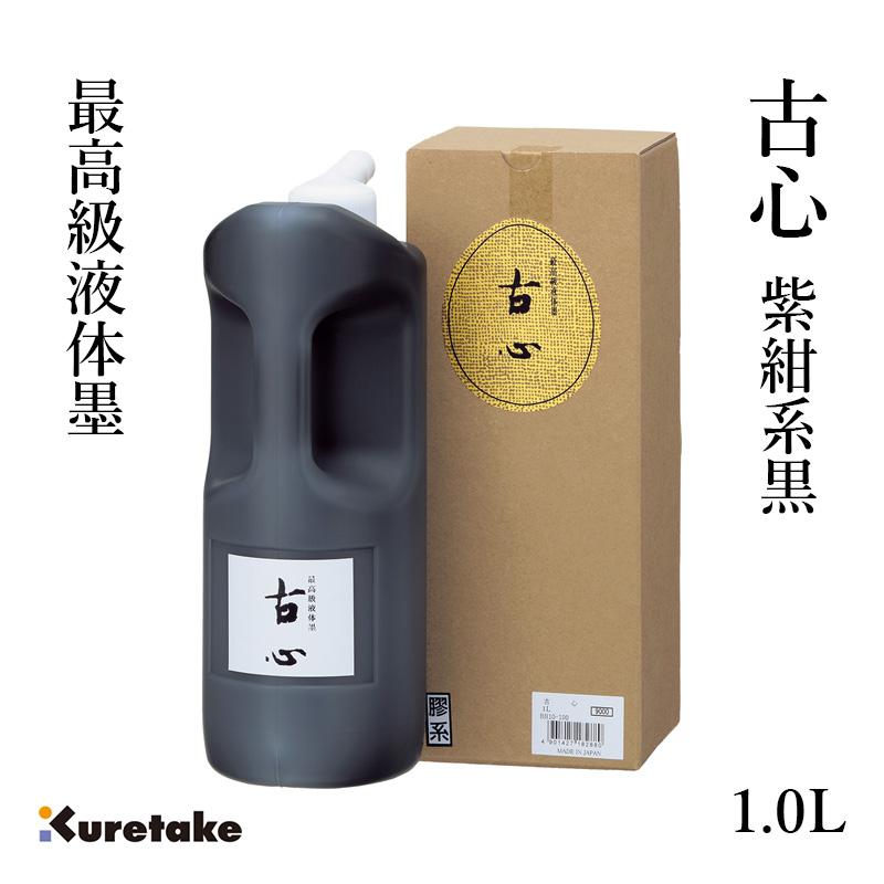 呉竹 墨液 書道 墨汁 高級 古心 1.0L : 書道用品の栗成 - 通販 - Yahoo