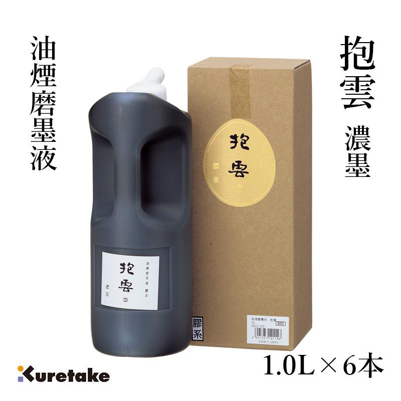 呉竹 墨液 書道 墨汁 高級 油煙磨墨液 抱雲 1.0L 6本セット : 書道用品
