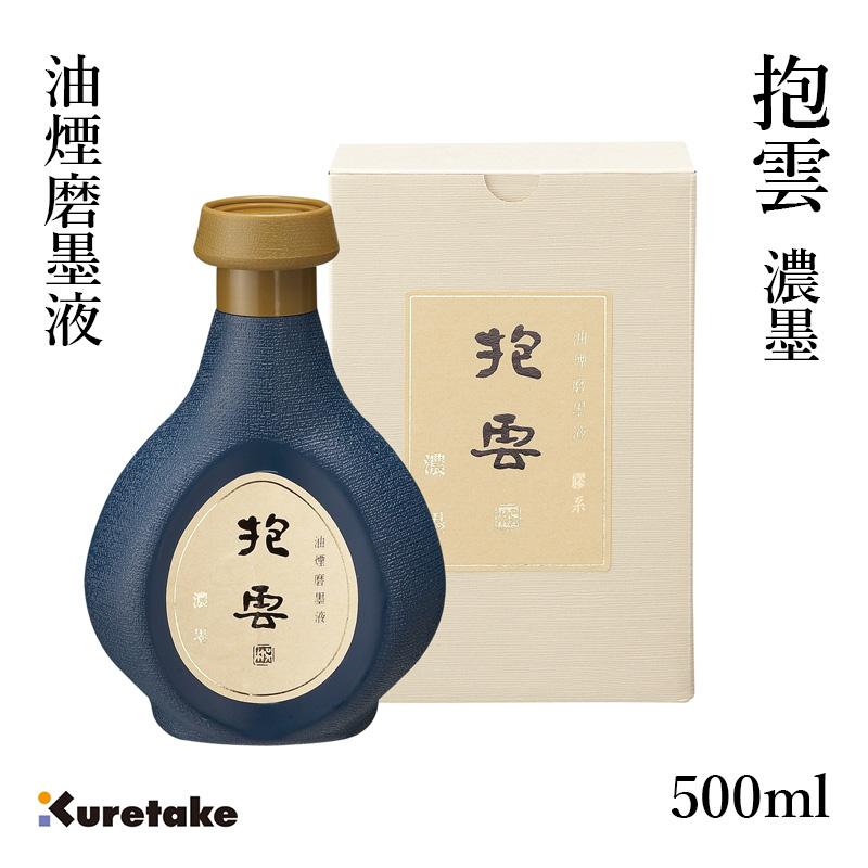 呉竹 墨液 書道 墨汁 高級 油煙磨墨液 抱雲 500ml : 書道用品の栗成