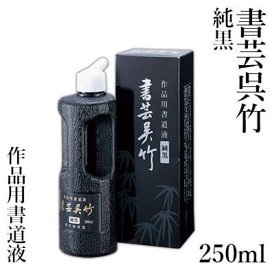 墨液 書道 墨汁 呉竹 書芸呉竹 純黒 250ml｜rissei