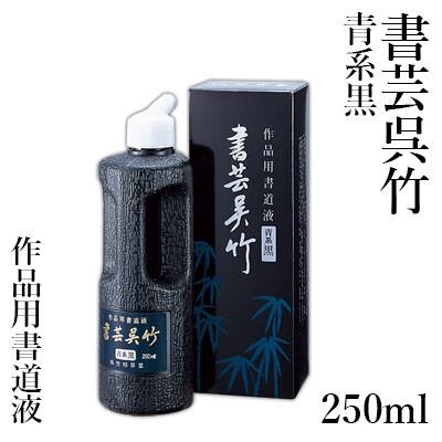 墨液 書道 墨汁 呉竹 書芸呉竹 青味 250ml｜rissei