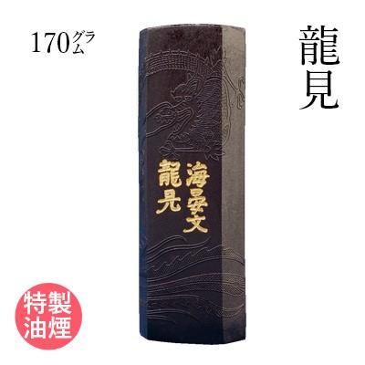 固形墨 書道 栗成 龍見 170g