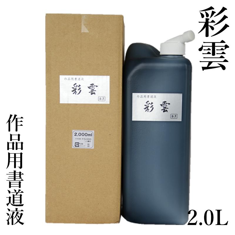 栗成 墨液 書道 墨汁 彩雲 2.0L : 書道用品の栗成 - 通販 - Yahoo