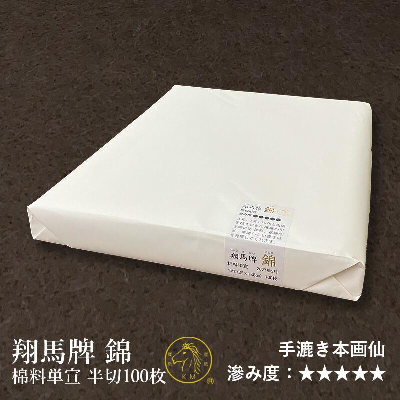 書道用紙 画仙紙 漢字用 手漉き 栗成 翔馬牌 錦 棉料単宣 半切 書道用紙 画仙紙 漢字用 手漉き 栗成 翔馬牌 錦 棉料単宣 半切