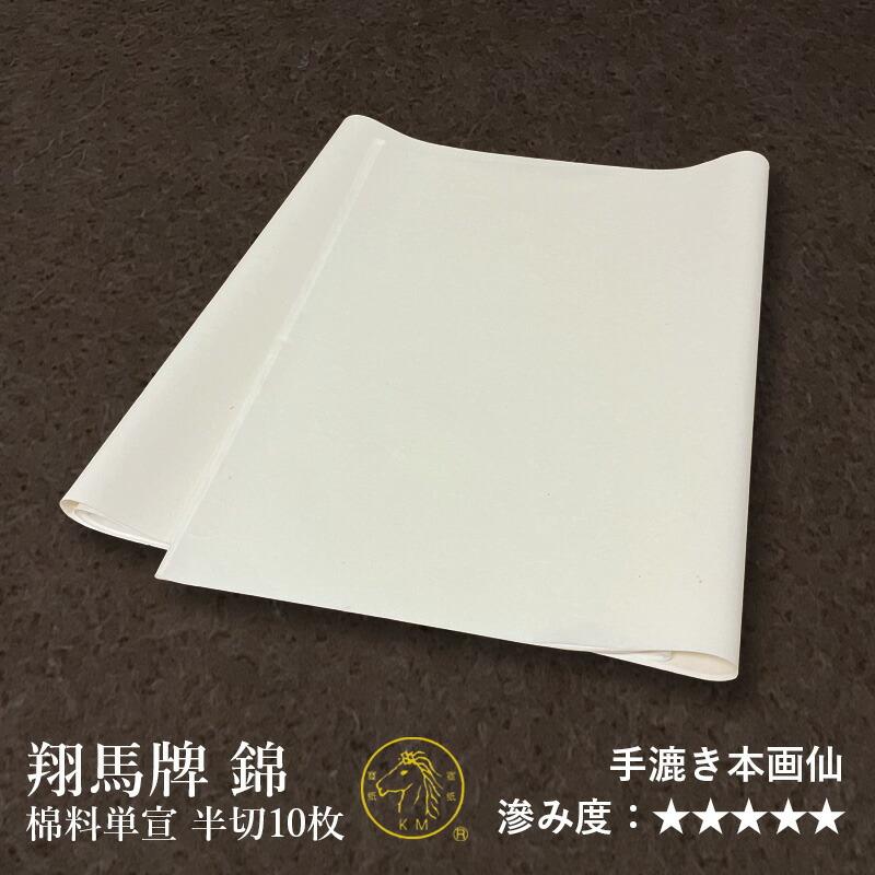 書道用紙 画仙紙 漢字用 手漉き 栗成 翔馬牌 錦 棉料単宣 半切 10枚 | 