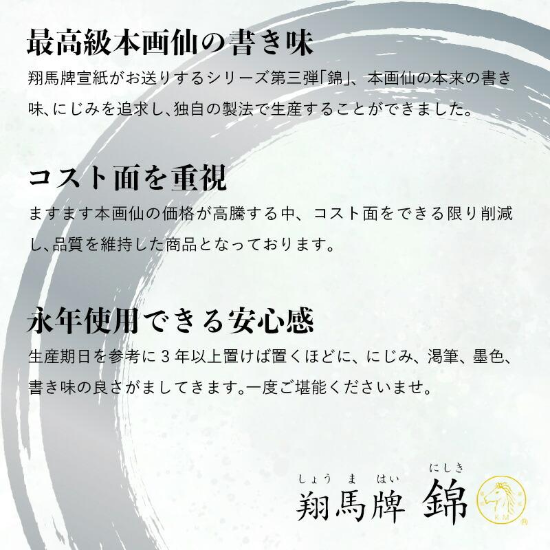 書道用紙 画仙紙 漢字用 手漉き 栗成 翔馬牌 錦 棉料単宣 半切 10枚 |  | 02