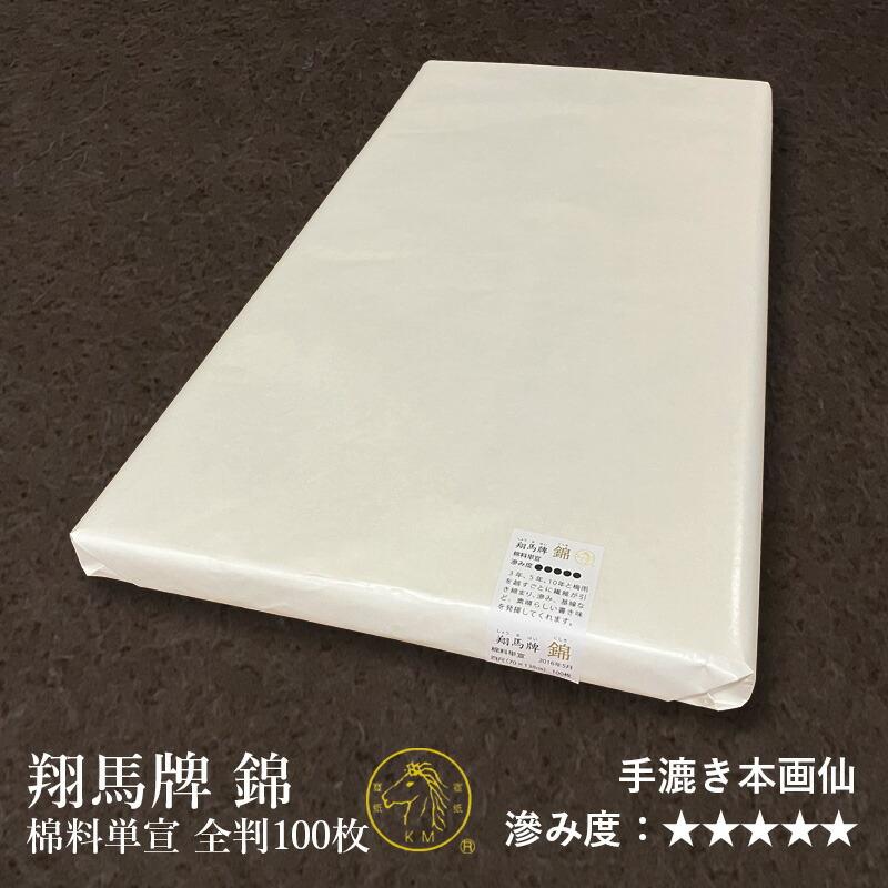 書道 画仙紙 栗成 翔馬牌 錦 棉料単宣 四尺全判（70×138cm）100枚 | 栗成