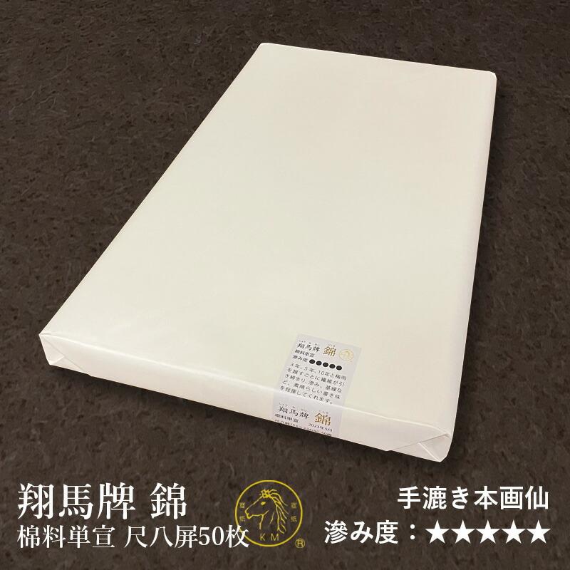 書道 画仙紙 栗成 翔馬牌 錦 棉料単宣 尺八屏（53×234cm）50枚 | 