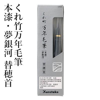 万年毛筆 書道 筆ペン 呉竹 くれ竹万年毛筆 本漆・夢銀河 替穂首 | 呉竹