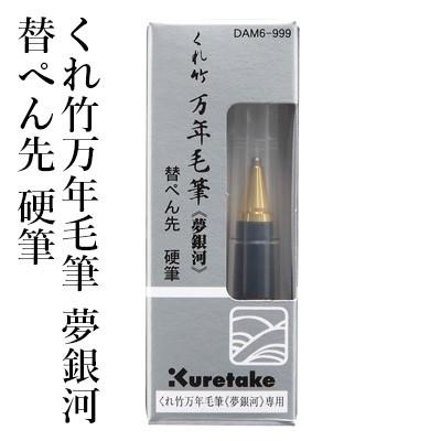呉竹 万年毛筆 書道 筆ペン くれ竹万年毛筆 夢銀河 替ぺん先 硬筆