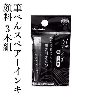 【新品未使用】くれ竹 筆ペン 万年毛筆 スペアインク付 定価12,000円 呉竹 ペン 万年毛筆 筆ぺんスペアーインキ ヘッダー付 3本組 : 書道