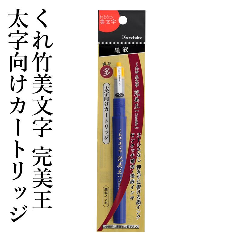 筆ペン 呉竹 くれ竹美文字 完美王 太字向けカートリッジ Dan125 99s 書道用品の栗成 通販 Yahoo ショッピング