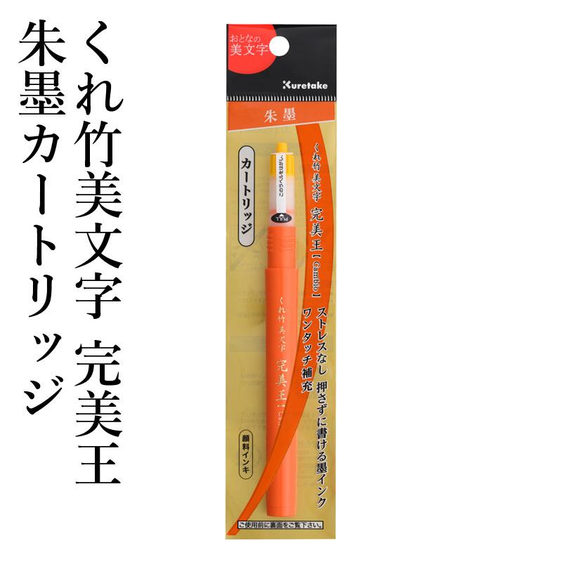 筆ペン 呉竹 くれ竹美文字 完美王 朱墨カートリッジ Dan126 99s 書道用品の栗成 通販 Yahoo ショッピング