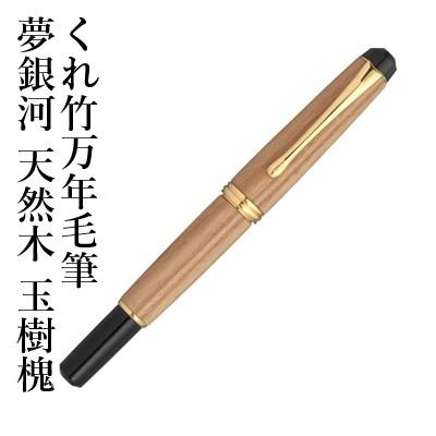 呉竹万年筆】くれ竹 夢銀河 天然木 玉樹槐 14金ペン先 日本製